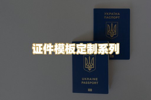 证件模板定制系列