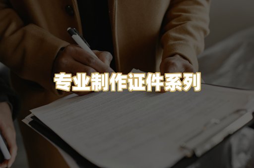 专业制作证件系列